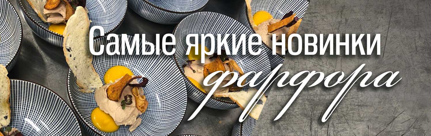 новинки фарфора