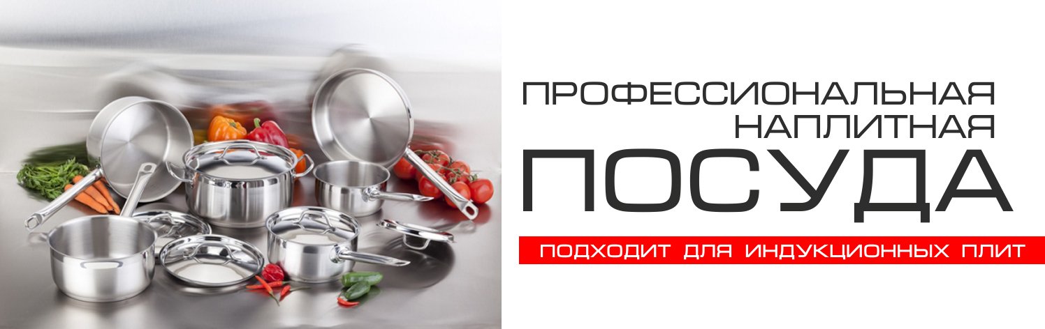 профессиональная наплитная посуда