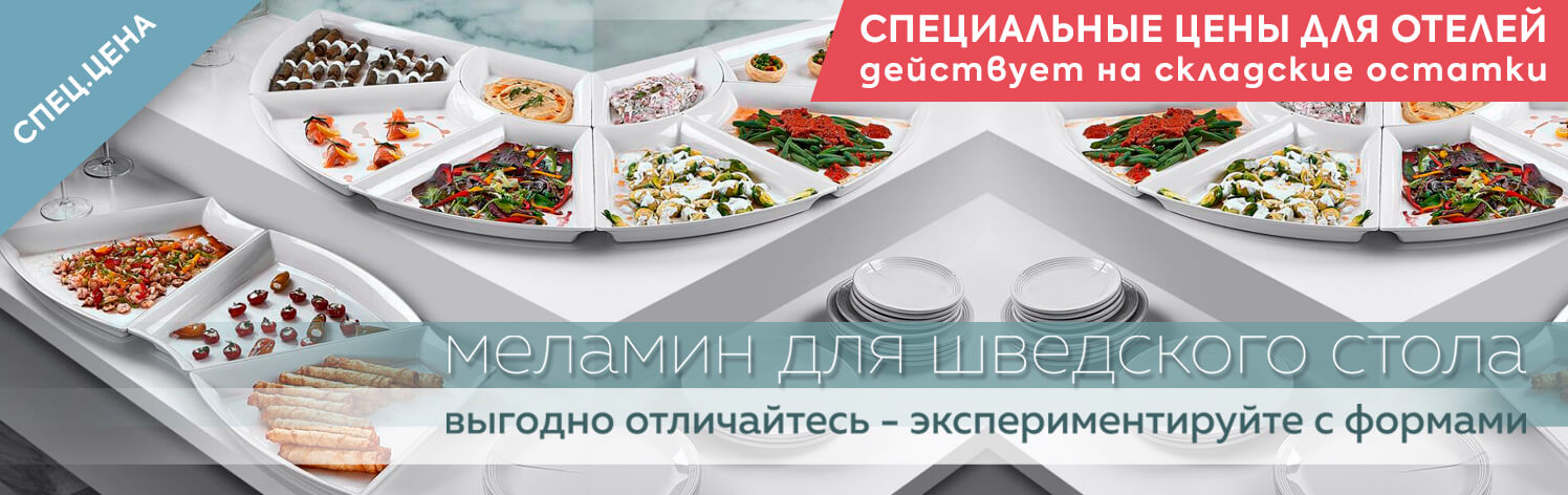 меламин для шведского стола