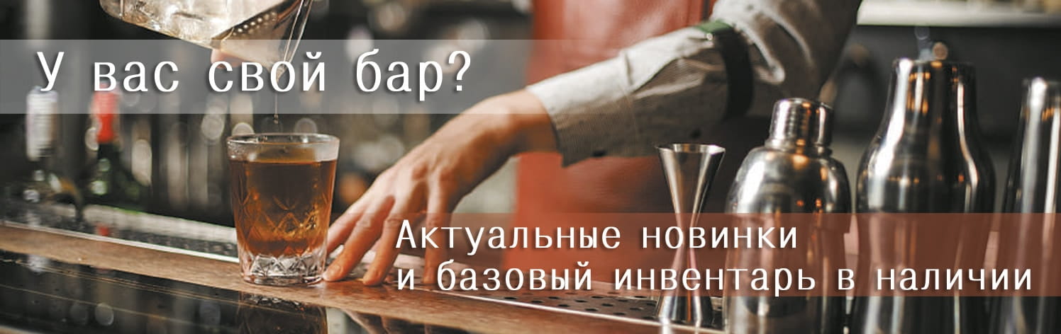 барный инвентарь